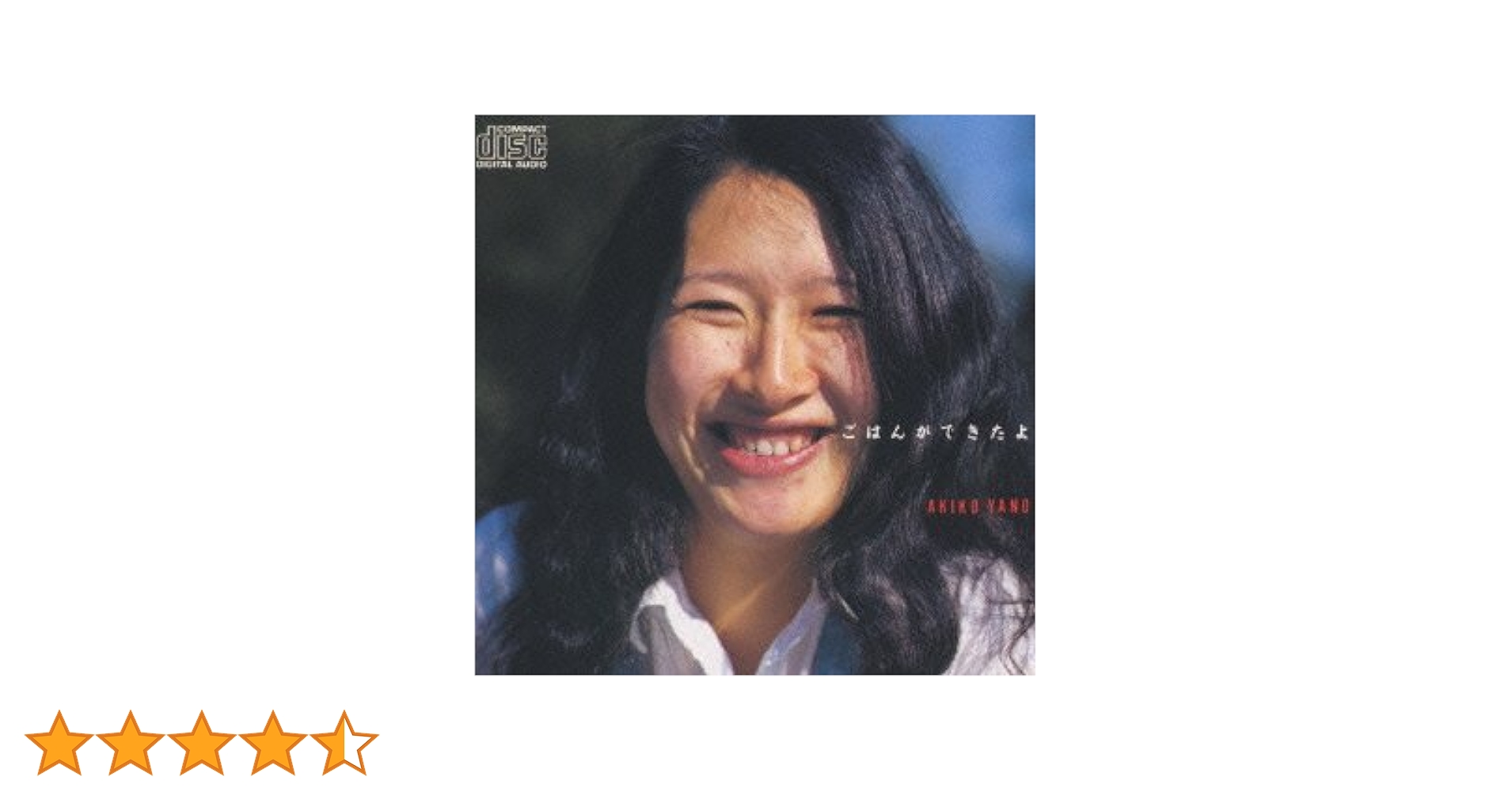 Amazon.co.jp: ごはんができたよ - 矢野顕子: ミュージック